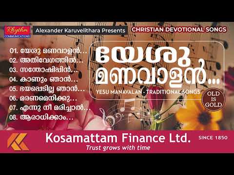 ജനപ്രിയ ഹിറ്റ് ഗാനങ്ങൾ! yeshu manavalan by kester | superhit christian devotional songs jukebox