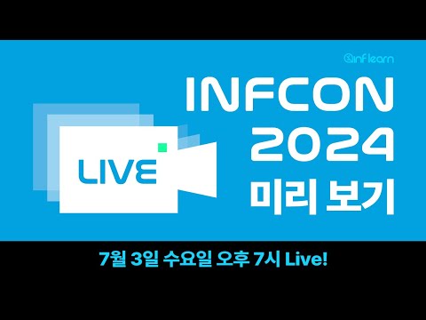 INFCON 2024 즐기기 라이브 방송 - 인프콘 2024 알차게 즐기는 법 알려드림 🔥