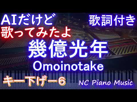 【低めで歌ってみたキー下げ-6】幾億光年 / Omoinotake】幾億光年 / Omoinotake【AIボーカル 歌詞 フル full】ピアノ音程バー付き 『Eye Love You』主題歌