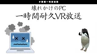 【南極一号放送局】壊れかけのPC1時間耐久VR配信