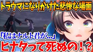 ペイン戦でナルトを守って重傷を負ったヒナタを目の当たりにして言葉を失うスバル【ホロライブ/切り抜き/VTuber/ 大空スバル / ナルティ