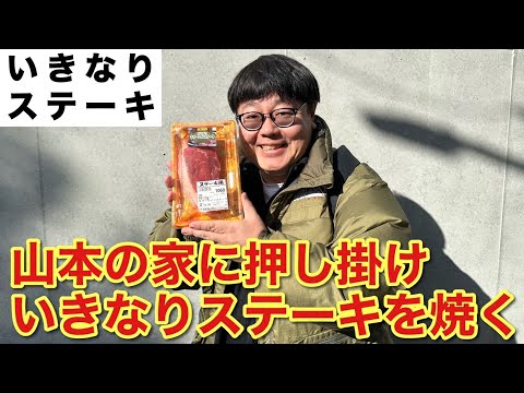 山本の家にいきなり押しかけいきなりステーキを焼く