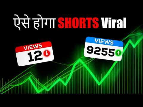 Sort viral kaise Kare? Sort viral Q nahin Ho raha Hai | YouTube short viral trick | Sort video viral