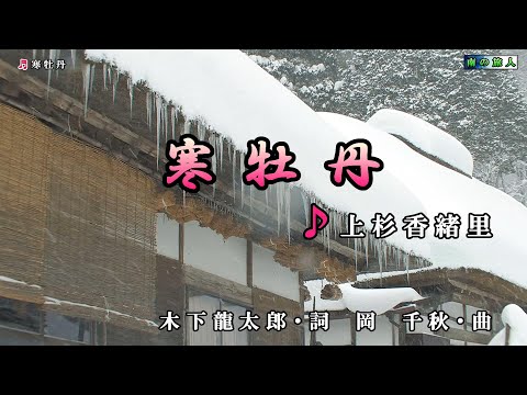 上杉香緒里【寒牡丹】カラオケ