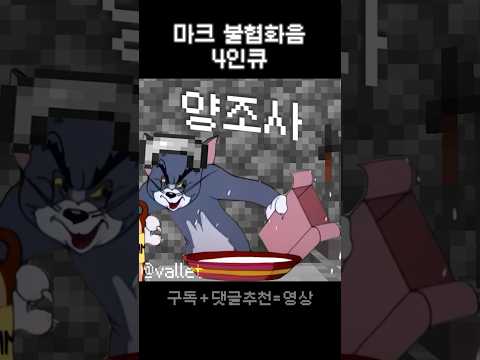 마크 정말 안 어울리는 4인큐