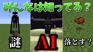 【検証】shortsまとめ-これ、ドロップ品？/マイクラ考察/クイズ色々【マイクラ】【ゆっくり実況】一気見-総集編