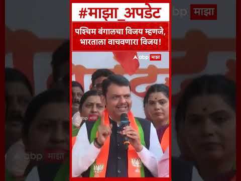 Devendra Fadnavis on West Bengal पश्चिम बंगालचा विजय म्हणजे,भारताला वाचवणारा हा विजय!