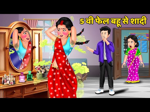 5 वी फेल बहू से शादी : Hindi Kahaniya | Saas Bahu ki Kahani | Bedtime Stories in Hindi