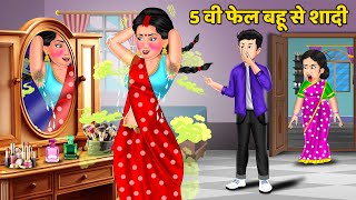 5 वी फेल बहू से शादी : Hindi Kahaniya | Saas Bahu ki Kahani | Bedtime Stories in Hindi