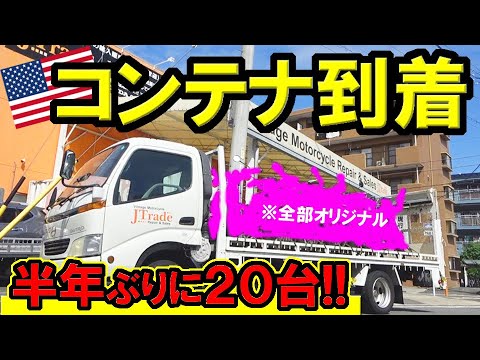 【北米コンテナ開封】お宝バイクが【20台】中型～大型迄【新古車、極上車、ベース車】入荷車両を紹介します！