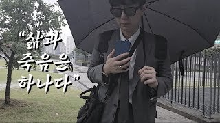 "삶과 죽음은 하나다" (대도서관 사망)) | 지금을 행복하게 살아라