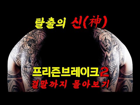 🔥디즈니+의 레전드 미드!!🔥IQ200 탈옥수가 형을 구하기 위해 감옥에 가면 벌어지는 일!! [프리즌 프레이크 시즌2]  결말까지 몰아보기