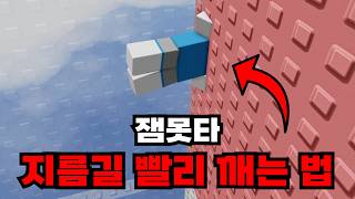 잼못타 스피드런 1위가 2분 만에 깨는 새로운 지름길 알려드립니다.