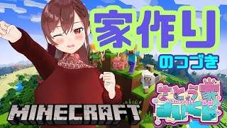 【Minecraft】続き！家作り＆アイテムとか集めたいかも【椿妃杏李】