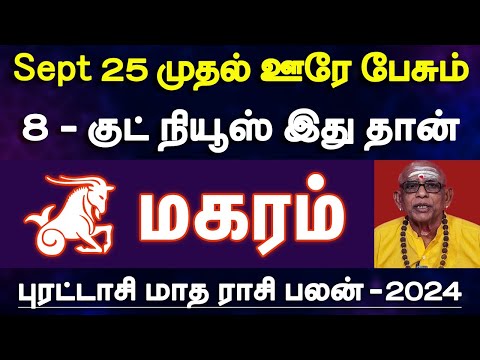 மகரம் - செப்டம்பர் 25 முதல் ஊரே பேசும் 8 குட் நியூஸ் இதுதான் | september month rasipalan - magaram