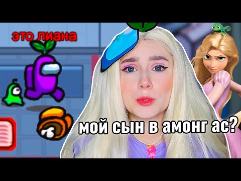 Стала РАПУНЦЕЛЬ в AMONG US на 500К 🤰🏼