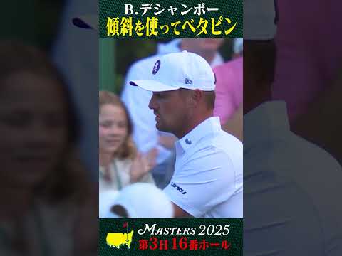【マスターズ】B.デシャンボー 傾斜を使ってベタピン【第3日 16番ホール】
