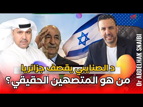 د الصنايبي يقصف جزائري حاول التطاول على المملكة في بث خليجي