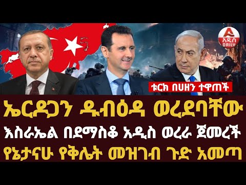 Addis Daily News :ቱርክ በሀዘን ተዋጠች፣  ኤርዶጋን ዱብዕዳ ወረደባቸው እስራኤል በደማስቆ አዲስ ወረራ ጀመረችየኔታናሁ የቅሌት መዝገብ ጉድ አመጣ