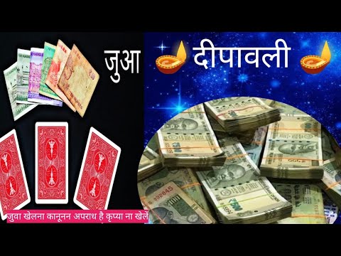 Mahraj ka mantra:एक बार यह प्रयोग दीपावली मे कर के देखो //Juwa jitne ka mantra