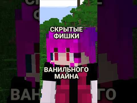 Неизвестные Фишки Майнкрафта