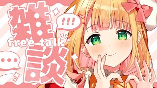 【雑談】ゆるっとボイスで癒す♡のんびりお話しよ～！！【憩居ももあ/Vtuber】