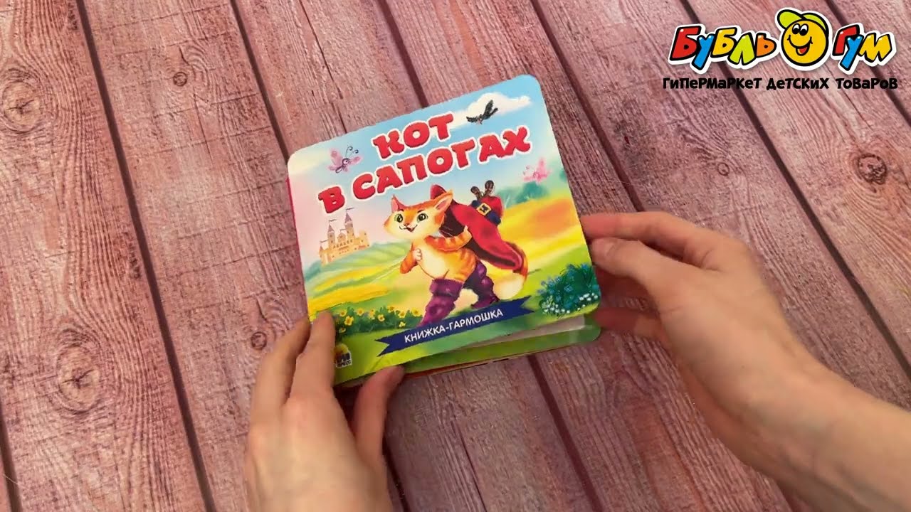 Книга-гармошка Кот в сапогах - видео