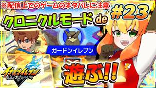 【イナズマイレブン 英雄たちのヴィクトリーロード】現在、クロニクルモードde GOのギャラクシーのエリアからプレイ中！ガードンイレブンに挑む