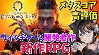 【The Blood of Dawnwalker】本日発売！ウィッチャー３元開発者作の注目作！新作RPG が気になる【PS5】