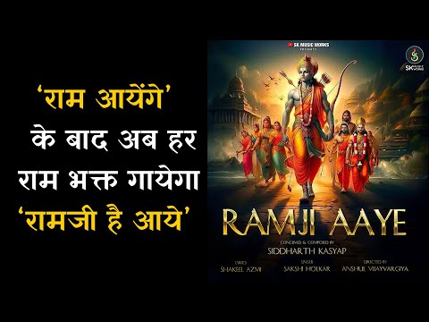 Ramji Aaye | रामजी आए | Ram Bhajan | Siddharth Kasyap | Sakshi Holkar | Shakeel Azmi | Anshul V