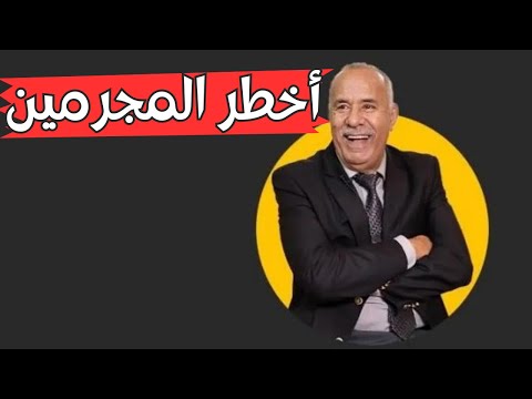 حلقة غادي تعجبكم عن أخطر مجرم لحمق رجال الشرطة و الدرك