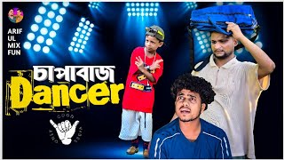 চাপাবাজ Dancer||Chapabaz Dancer||Ariful&Rashidul||Chasa-Bhatiza||New Bangla Comedy Natok2025 