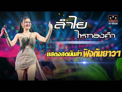 #แสดงสดล่าสุด ลำไยไหทองคำ #คอนเสิร์ตรับลมหนาวครั้งที่2 สามดาวเวทีโค้ง📍 บ้านไร่มนศิริพัชร์