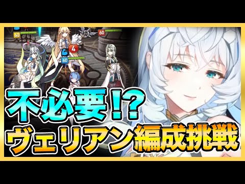 【エピックセブン】ヴェリアンいらない！？ヴェリアン入り編成に挑んでみた！【epicseven】