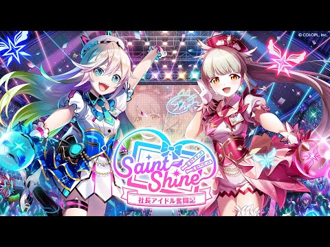 Saint Shine ～社長アイドル奮闘記～　「キラキラ☆フューチャー」ライブ映像【白猫プロジェクト NEW WORLD'S】