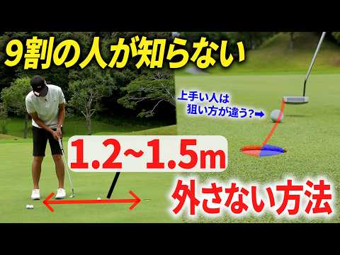 【超重要】1m~1.5mのパットを入れまくる方法 。パターが上手な人はみんなやってます。【打ち方・構え方・球の位置】