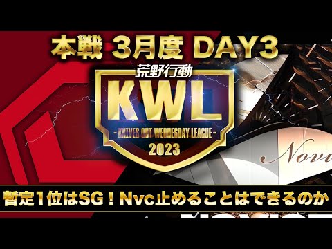 【荒野行動】KWL 本戦 3月度DAY3 開幕【Aves逆転サヨナラ優勝なるか】実況：Bocky 解説：ぬーぶ