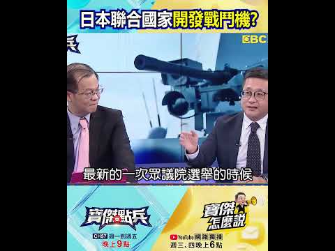 日本今解禁殺傷性武器出口！首個客戶讓中國跳腳 印太戰略角色改變！？@TaiwanLBJnews #shorts