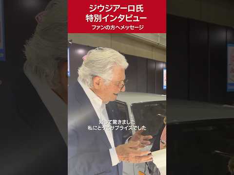 ジウジアーロ氏、日本のファンへメッセージ　#shorts #ショート #automobile #自動車 #giugiaro #ジウジアーロ