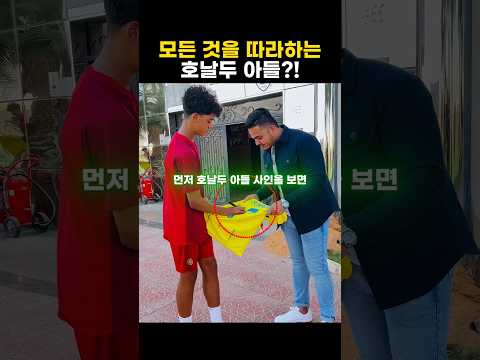 모든것을 따라하는 <strong>호날두</strong> 아들 ㄷㄷ