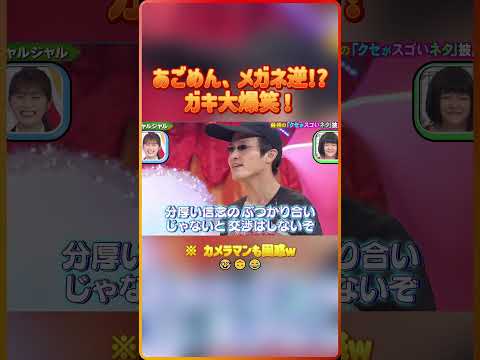 あごめん、メガネ逆!ガキ大爆笑！（※ カメラマンも困惑ｗ）🤓🙃😂