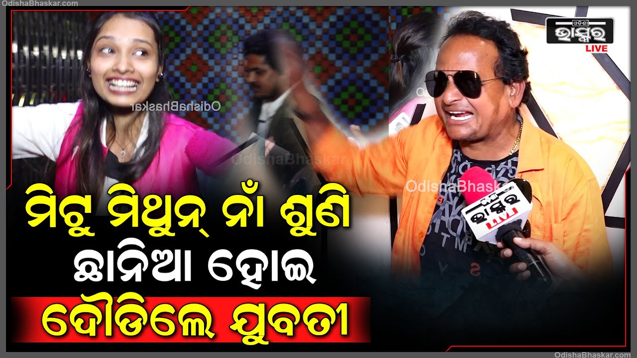 ପୁଷ୍ପା-୨ ଫିଲ୍ମ ଦେଖି ଆସୁଥିଲେ..କିନ୍ତୁ ମିଟୁ ମିଥୁନ୍‌ଙ୍କ ଶୁଣି ଛାନିଆରେ ଦୌଡିଲେ ଯୁବତୀ Puspa2 Film Reactions