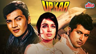 Upkaar (1967) - 60s Superhit Hindi Full Movie - Manoj Kumar, Asha Parekh, Prem Chopra, Pran