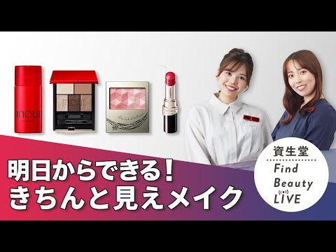 Find Beauty LIVE 明日からマネできるきちんと見えメイク！お正月モード切り替えよう！ ｜Find Beauty LIVE｜資生堂