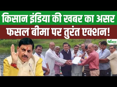 Pradhan Mantri Fasal Bima Yojana पर Kisan India की खबर का असर, जागा कृषि विभाग