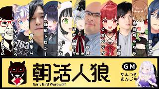 【#朝活人狼】朝から人狼🐺✨4/17【#763ちゃんねる】