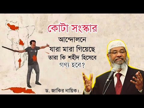 কোটা সংস্কার আন্দোলনে যারা মা"রা গিয়েছে তারা কি শহীদ হিসেবে গণ্য হবে ?  -ড. জাকির নায়িক।