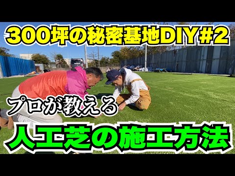 【プロが教える！】人工芝の正しい施工方法【300坪の秘密基地DIY・松戸ベース・第2話】