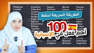 أتقن استعمال 100 من أهم الأفعال في اللغة الإسبانية | استماع يومي = نتائج مبهرة  -  الدرس 13