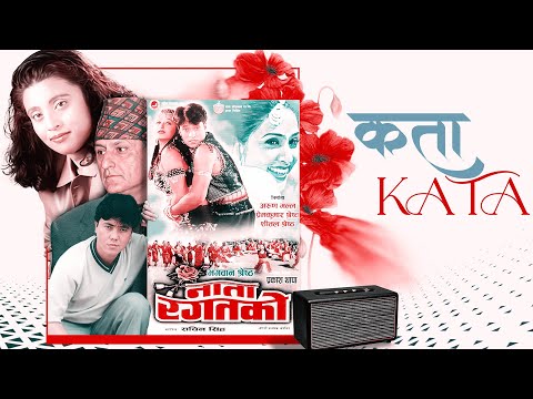 Kata Kata - Sapana Shree & Thupden Bhutiya | Nata Ragatko | Nepali Movie Song